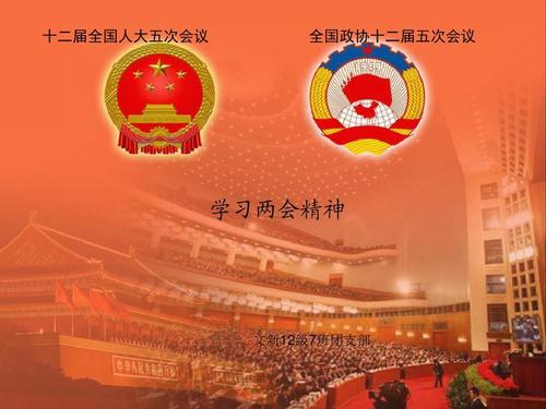 學(xué)習(xí)貫徹2021年兩會精神，永遠(yuǎn)跟黨走