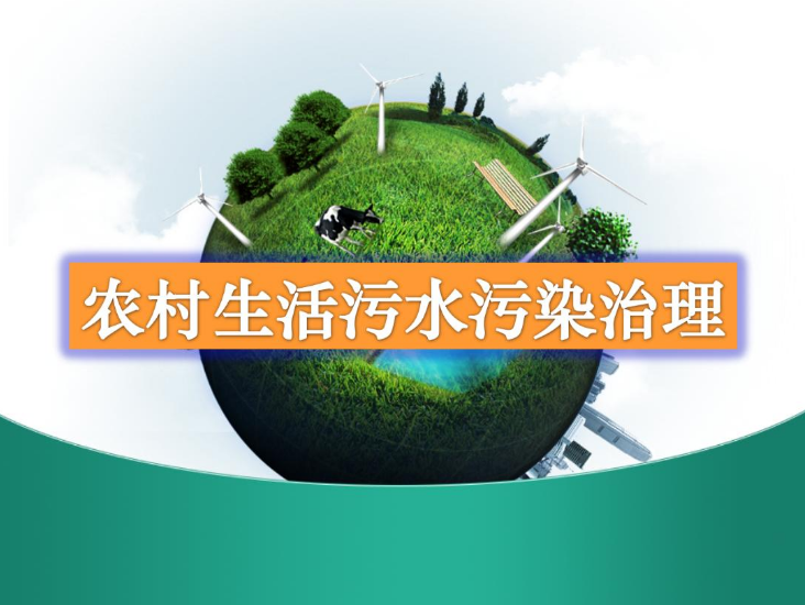 農(nóng)村生活污水處理設(shè)備多少錢？-污水處理十萬個(gè)為什么
