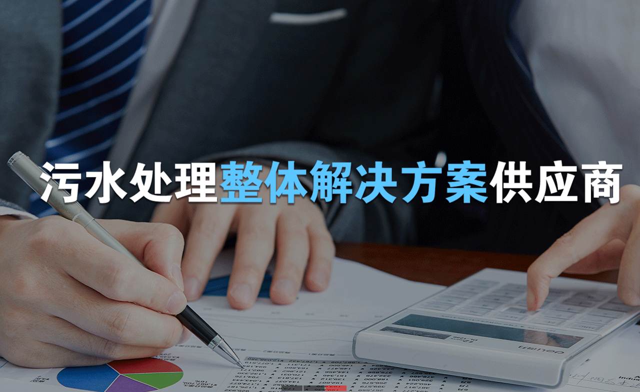 樂中環(huán)保制造的生活污水處理設(shè)備，售后保障有哪些？01